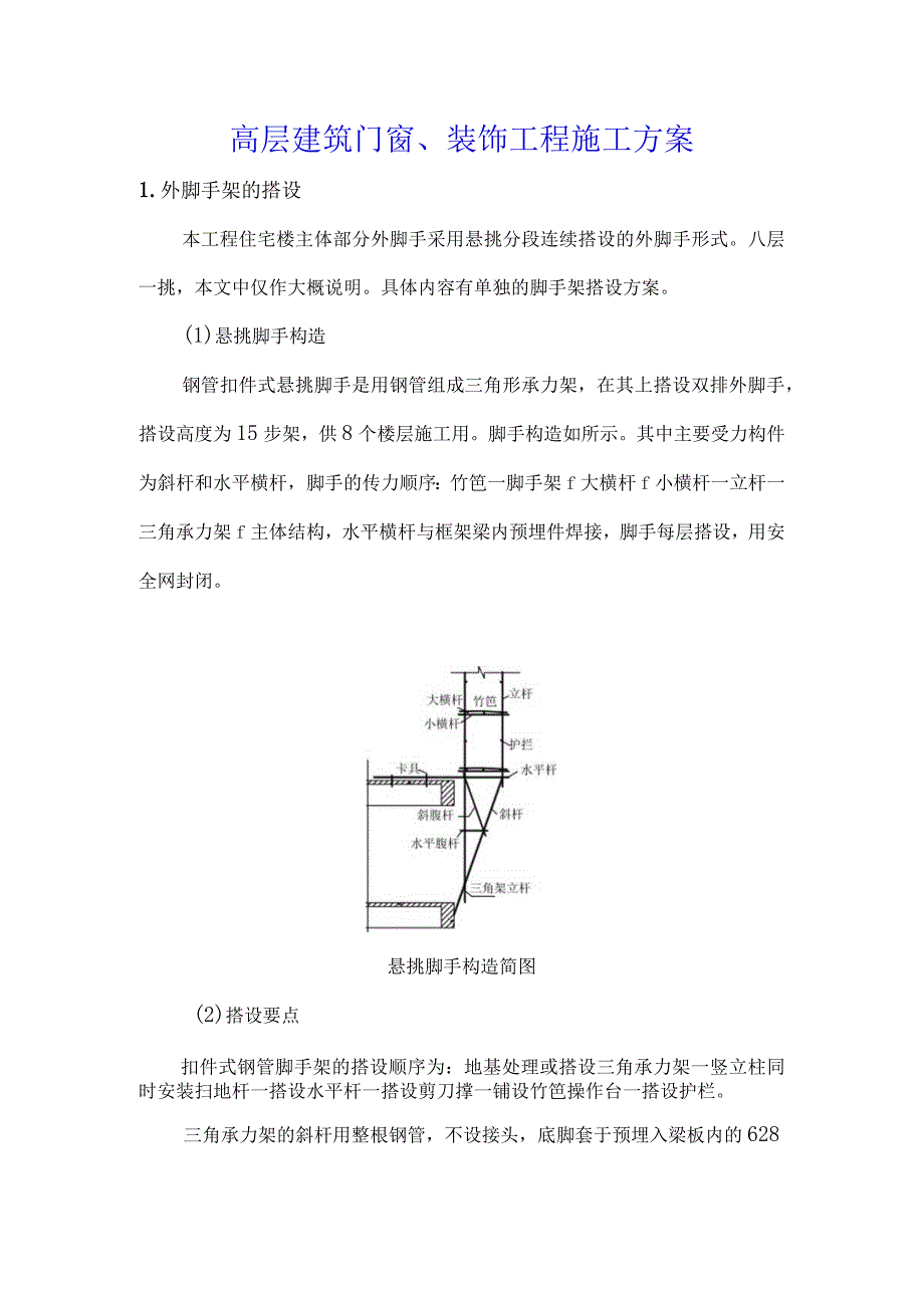 高层建筑门窗装饰工程施工方案.docx_第1页