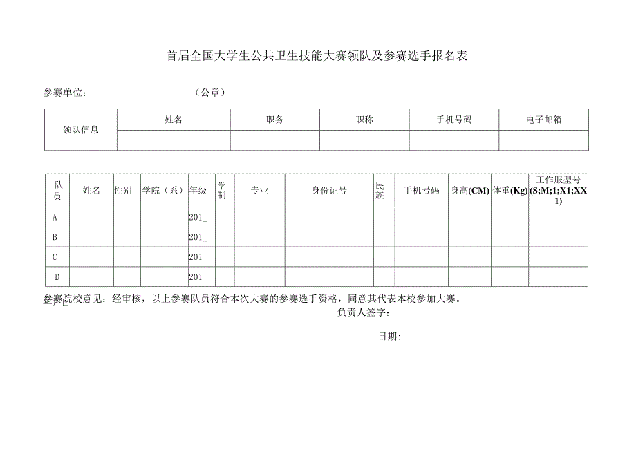 首届全国大学生公共卫生技能大赛领队及参赛选手报名表.docx_第1页