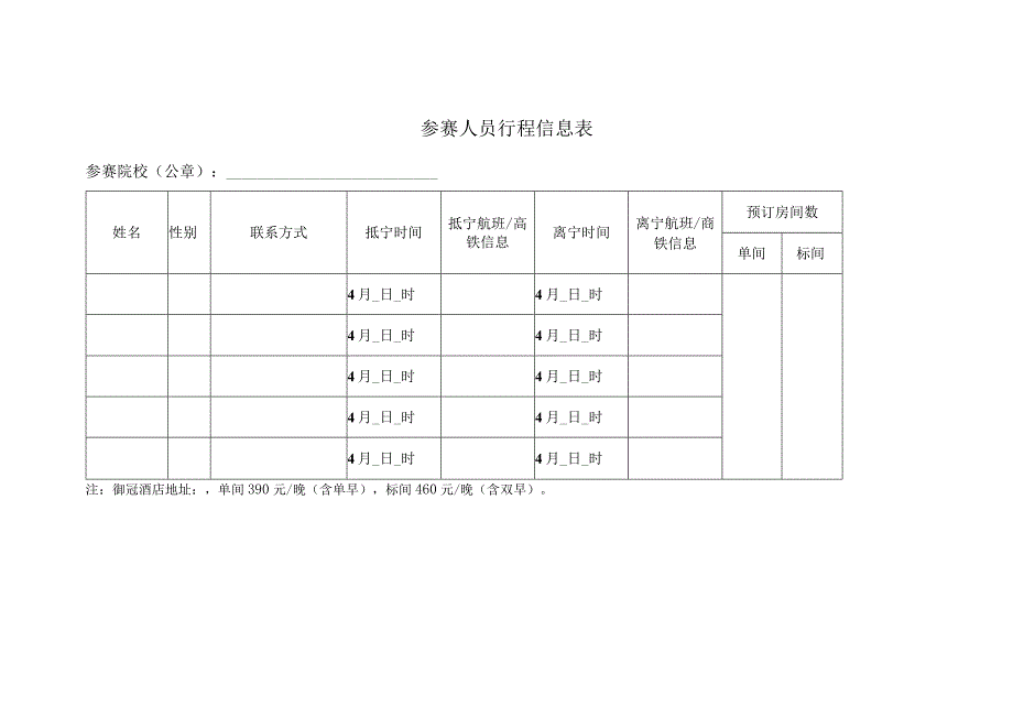 首届全国大学生公共卫生技能大赛领队及参赛选手报名表.docx_第3页