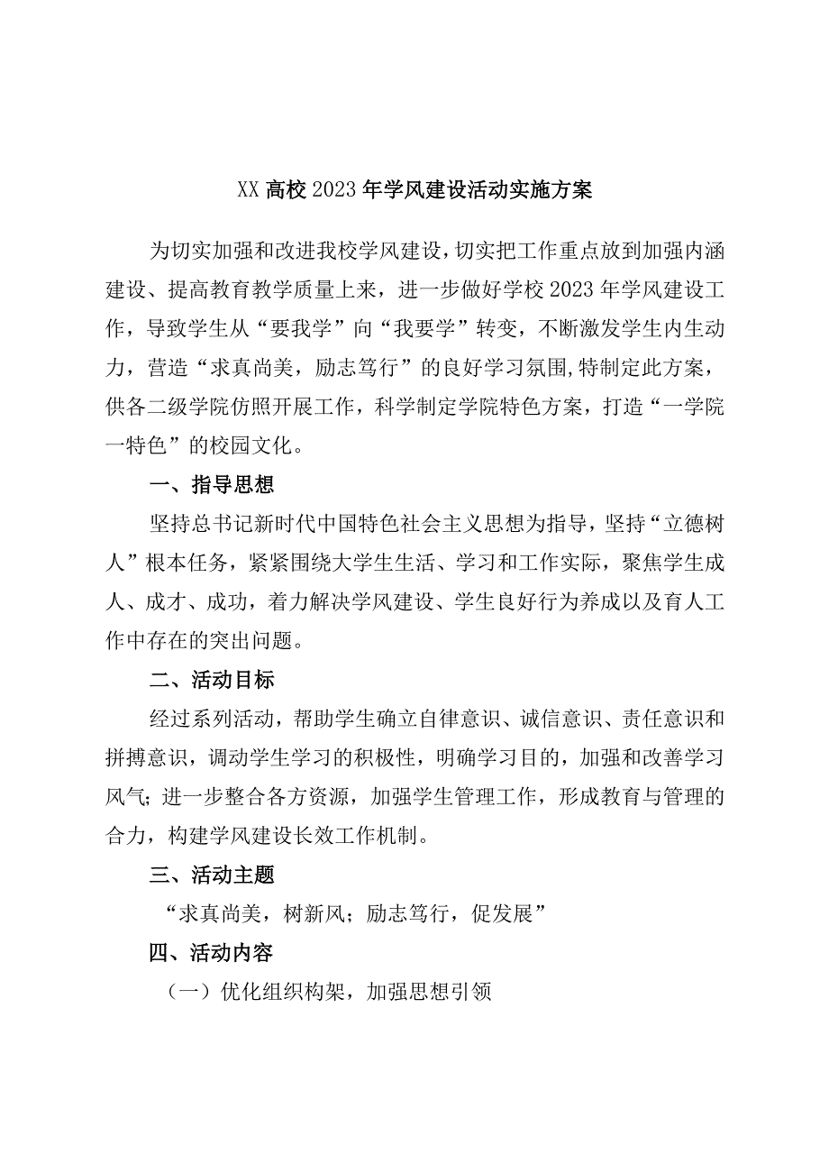 高校2023年学风建设活动实施方案学校.docx_第1页