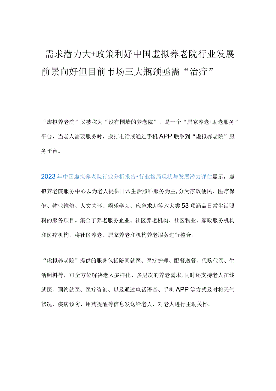 需求潜力大+政策利好中国虚拟养老院行业发展前景向好但目前市场三大瓶颈亟需治疗.docx_第1页