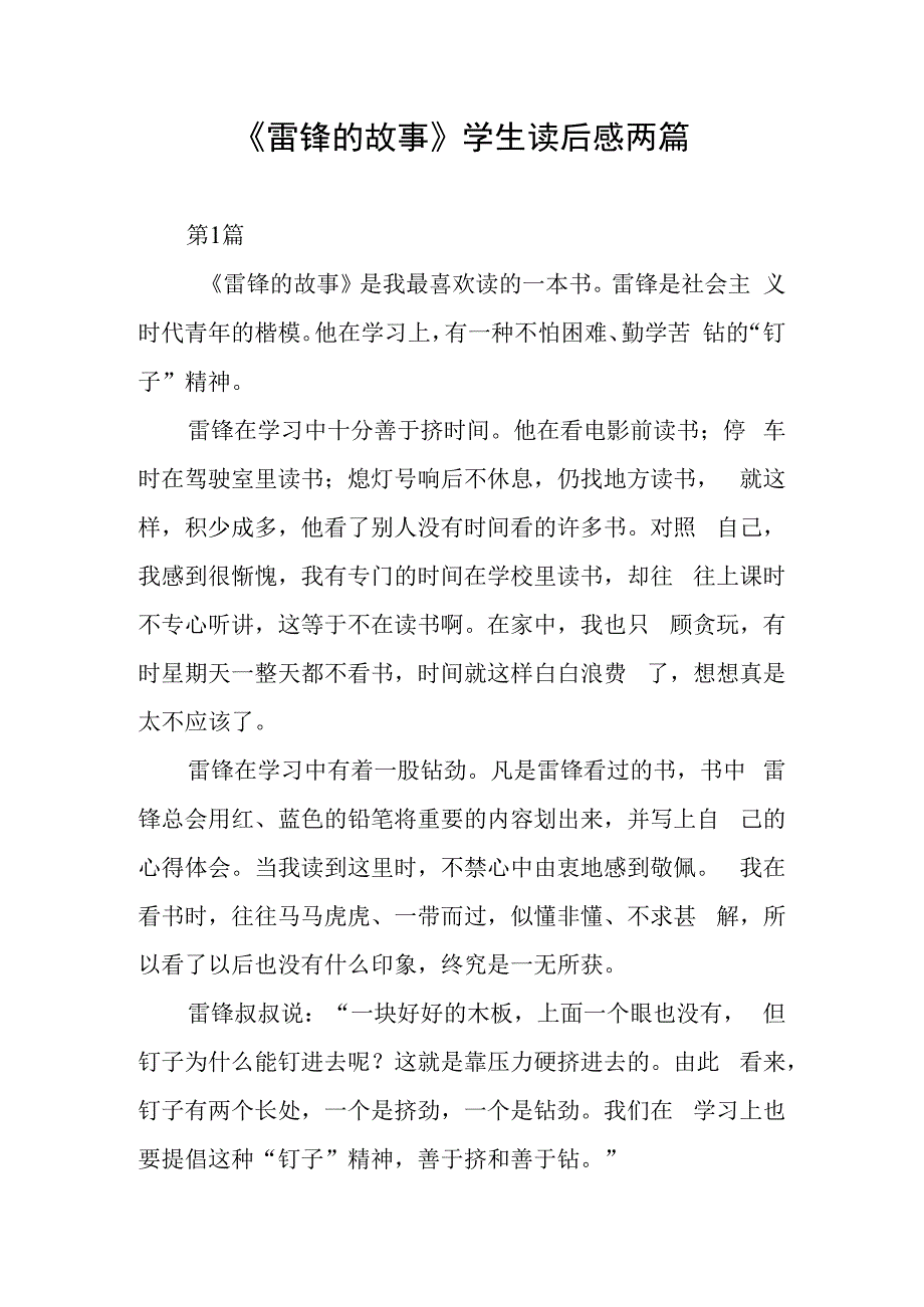 雷锋的故事学生读后感两篇.docx_第1页