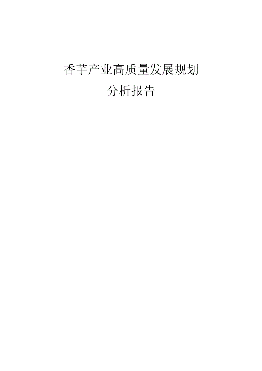 香芋产业高质量发展规划分析报告.docx_第1页