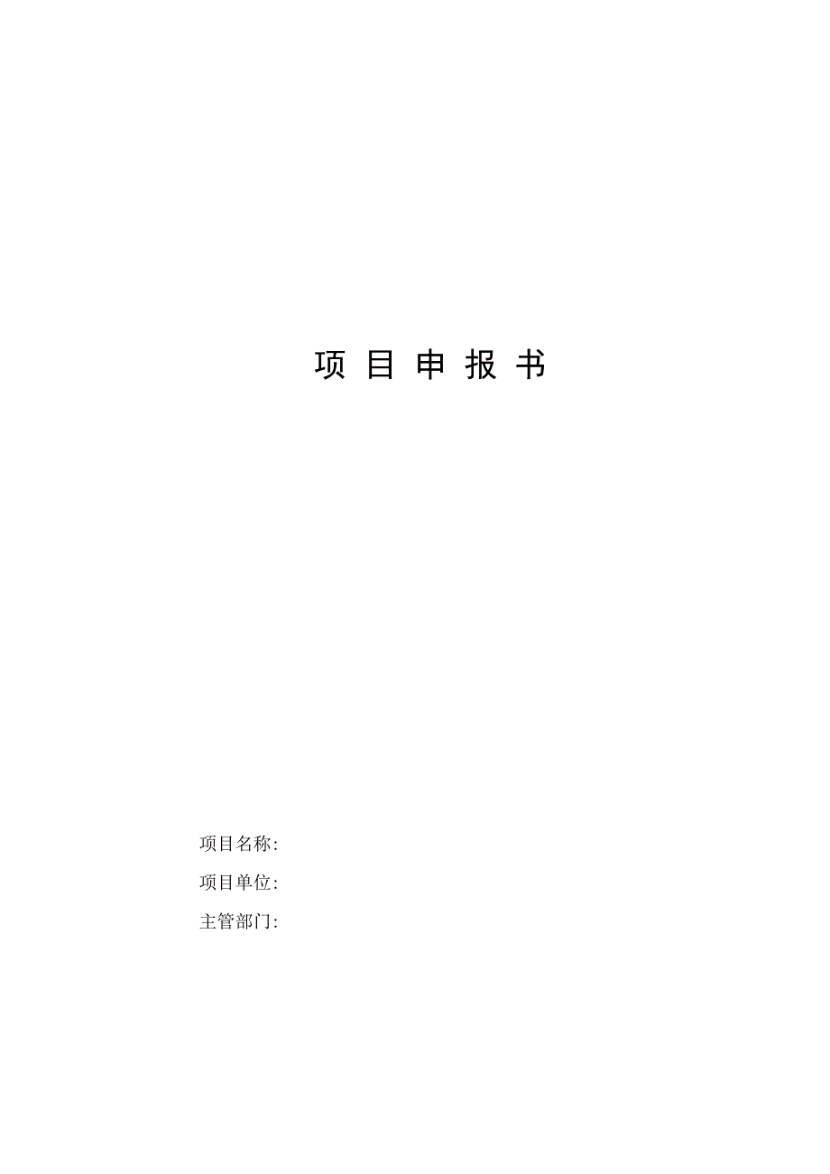 项目申报书样表.docx_第1页