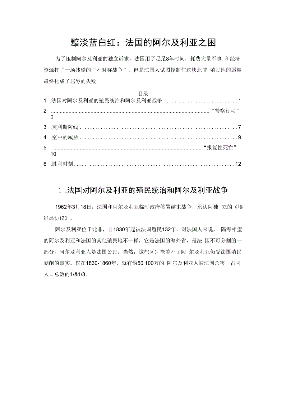 黯淡蓝白红：法国的阿尔及利亚之困.docx_第1页