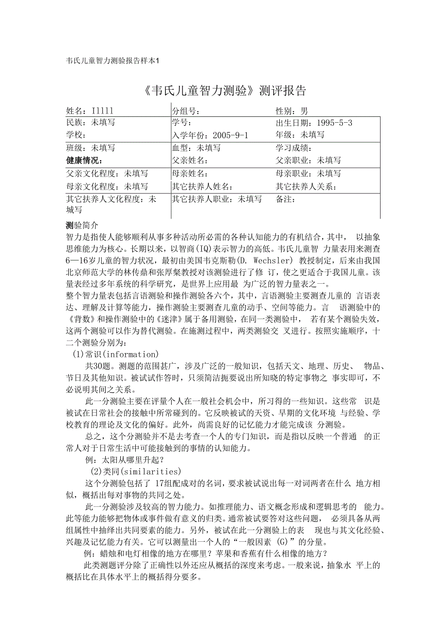 韦氏儿童智力测验报告样本1.docx_第1页