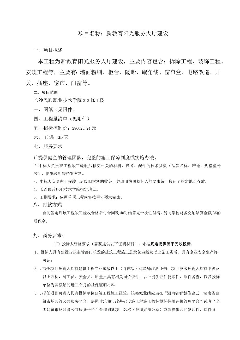 项目名称新教育阳光服务大厅建设.docx_第1页