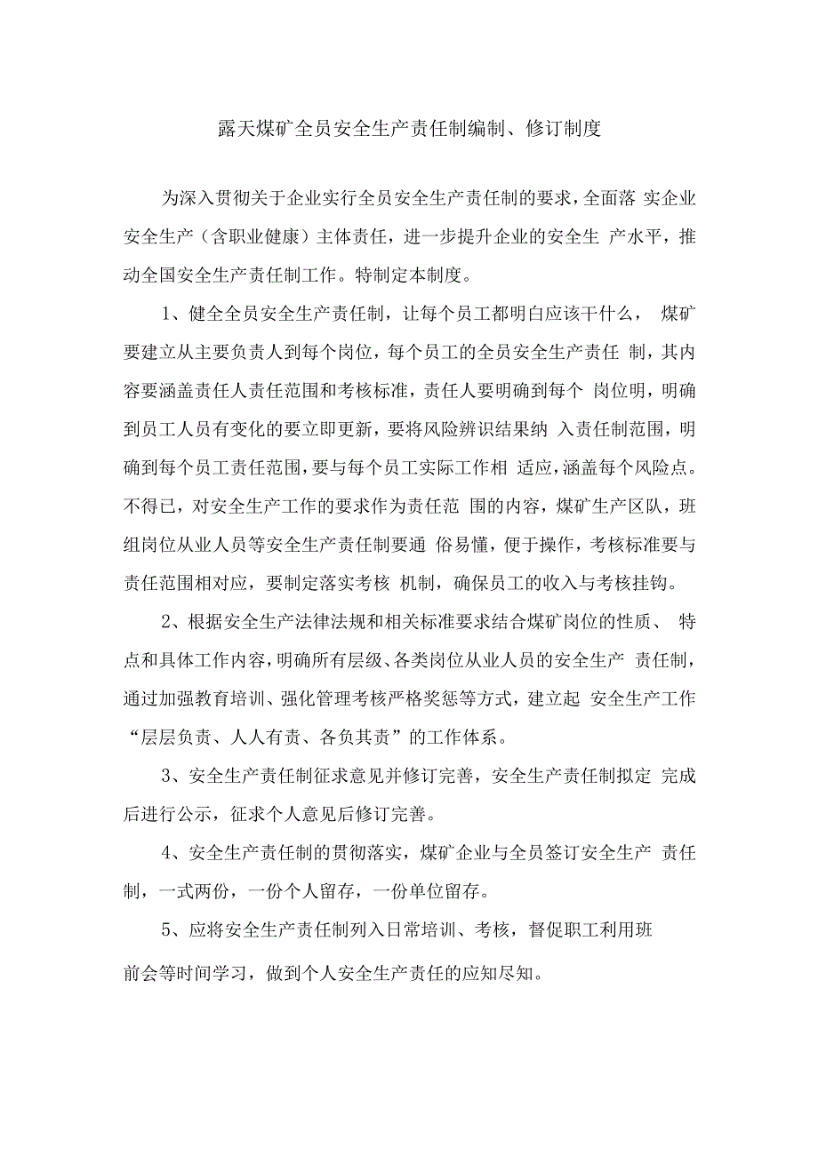 露天煤矿全员安全生产责任制编制修订制度.docx_第1页