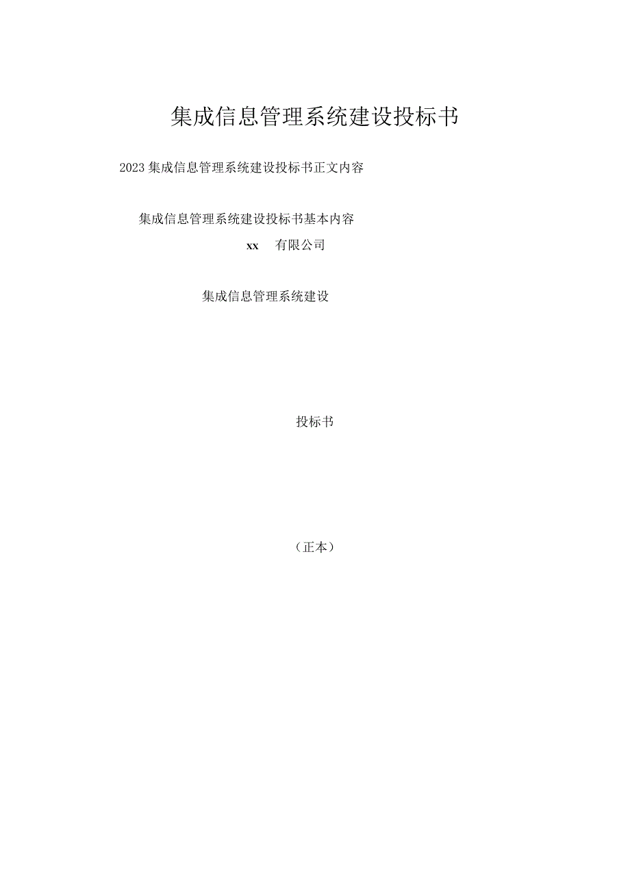 集成信息管理系统建设投标书.docx_第1页