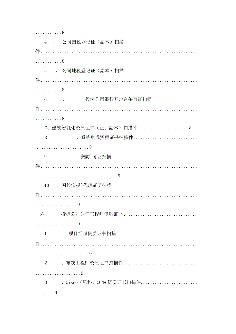 集成信息管理系统建设投标书.docx_第3页