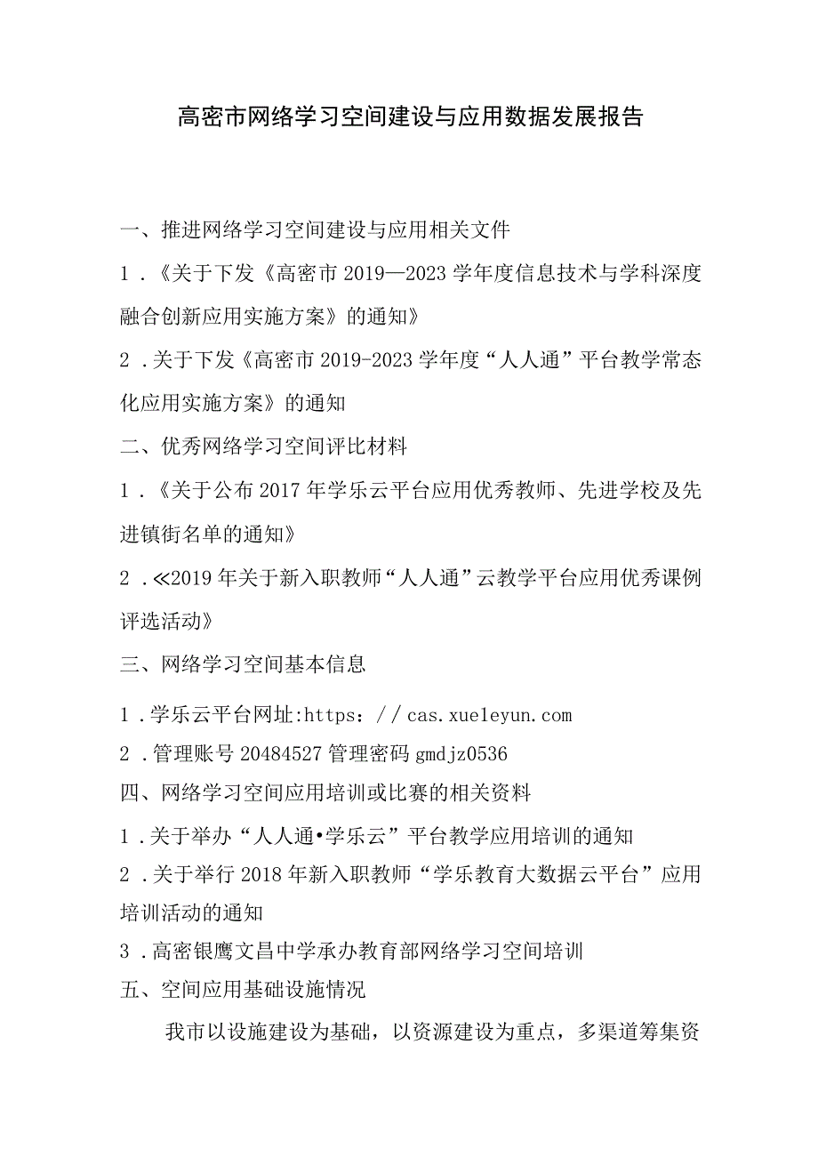 高密XX市网络学习空间建设与应用数据发展报告.docx_第1页