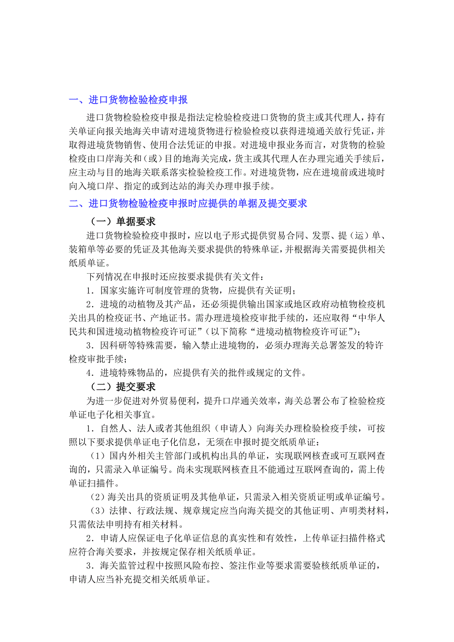 进口货物检验检疫申报时应提供的单据及提交要求.docx_第1页