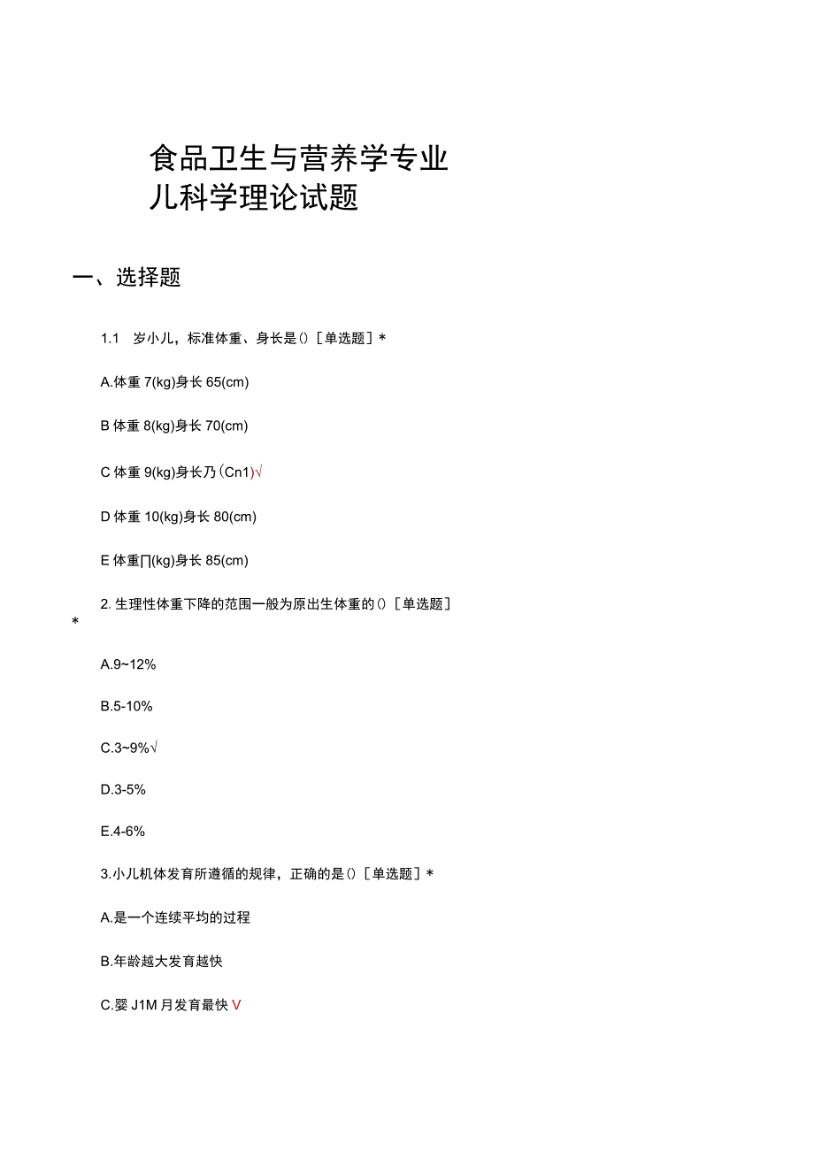 食品卫生与营养学专业儿科学理论试题及答案.docx_第1页