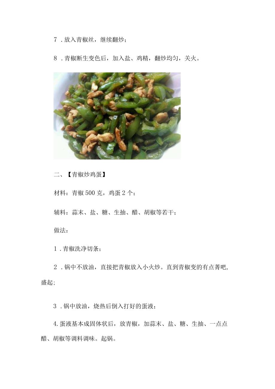 青椒怎么做好吃：简单美味的青椒做法附图.docx_第2页