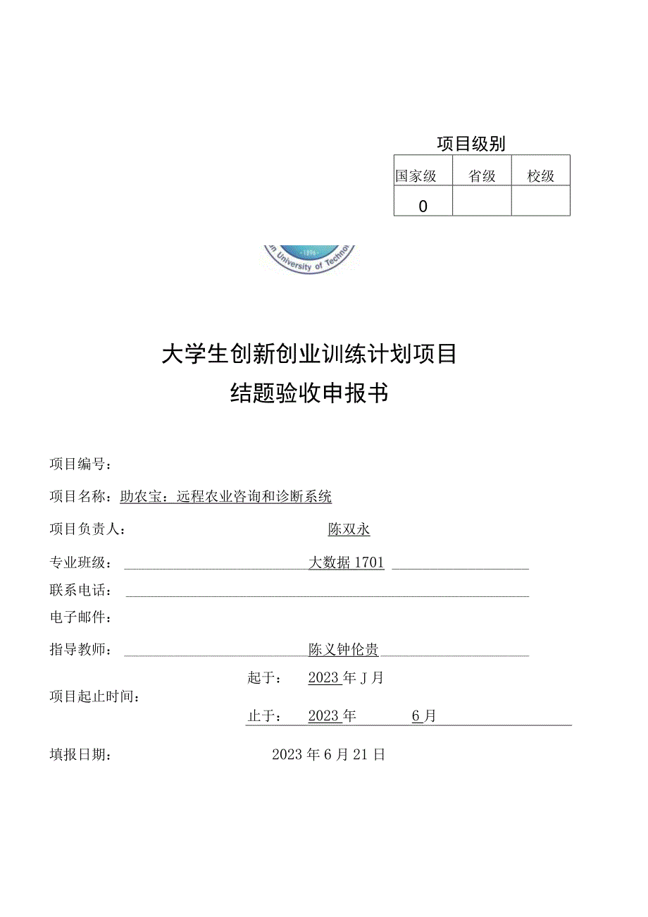 项目级别校级大学生创新创业训练计划项目结题验收申报书.docx_第1页