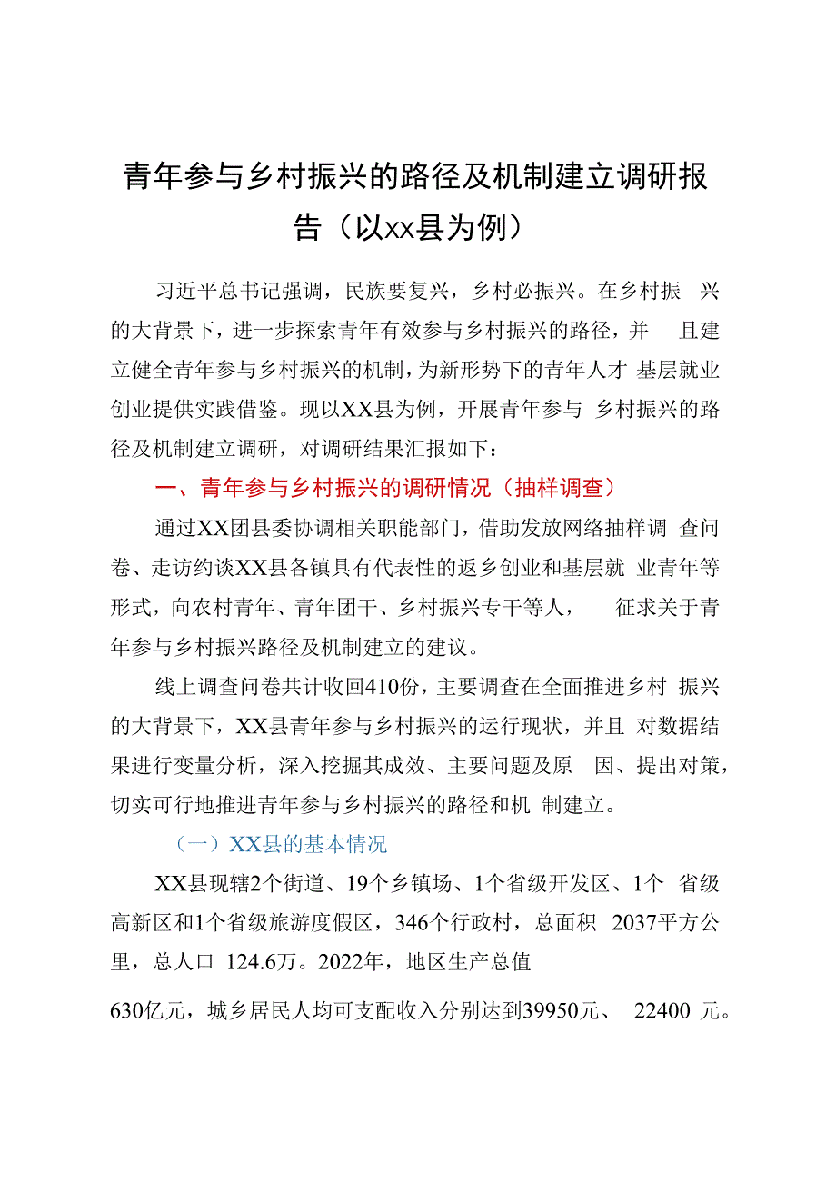 青年参与乡村振兴的路径及机制建立调研报告以XX县为例.docx_第1页