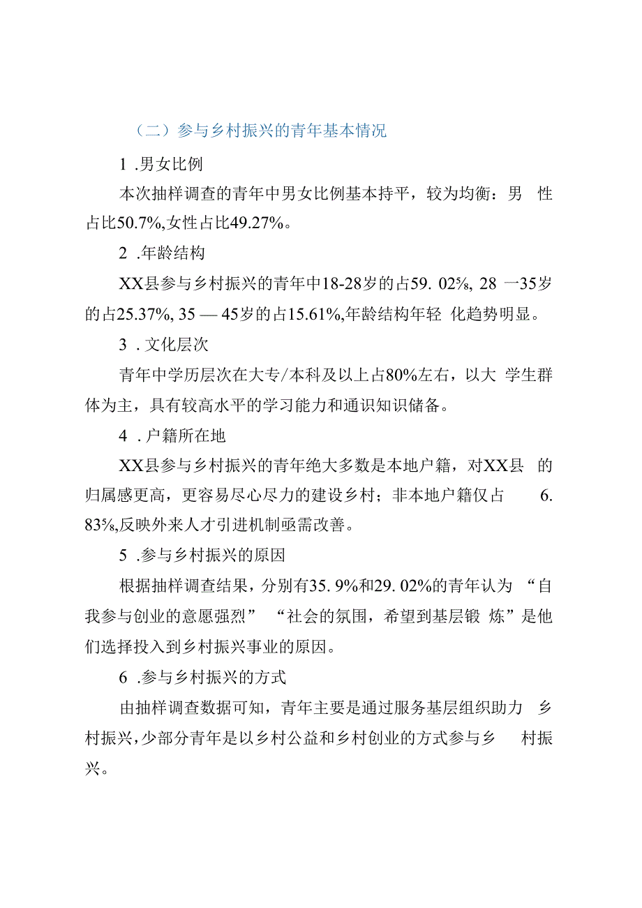 青年参与乡村振兴的路径及机制建立调研报告以XX县为例.docx_第2页