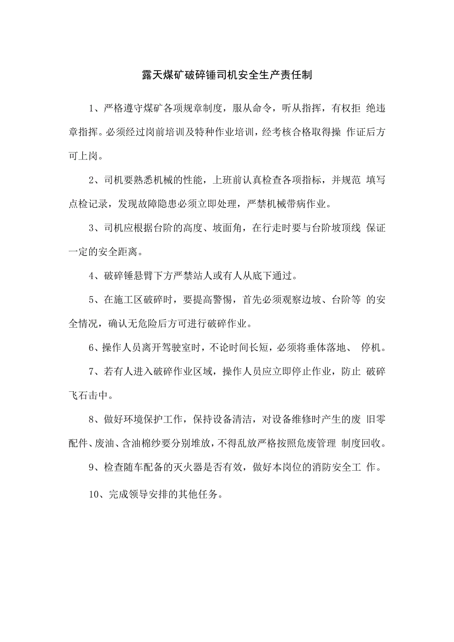 露天煤矿破碎锤司机安全生产责任制.docx_第1页