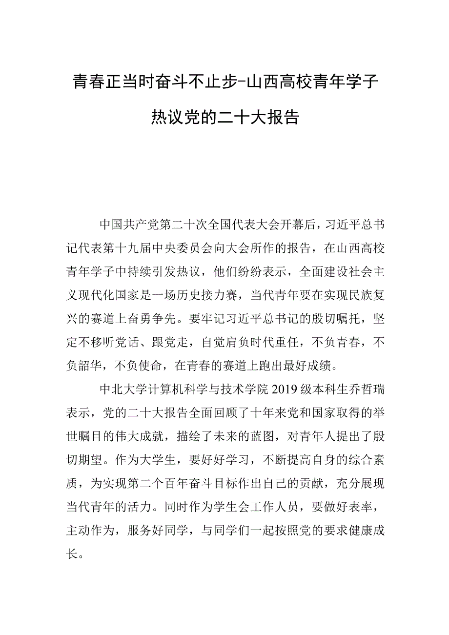 青春正当时奋斗不止步山西高校青年学子热议党的二十大报告.docx_第1页