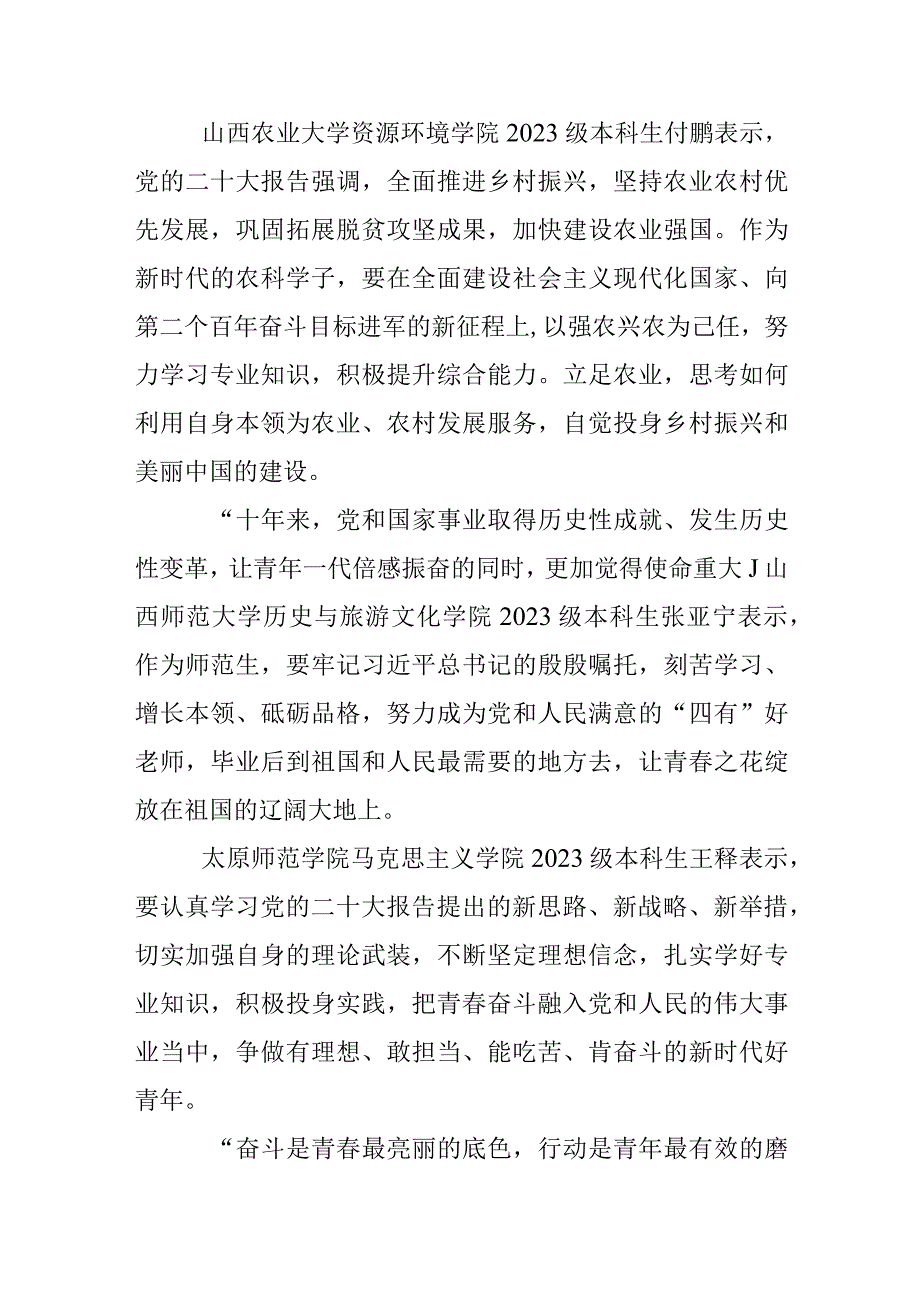 青春正当时奋斗不止步山西高校青年学子热议党的二十大报告.docx_第2页