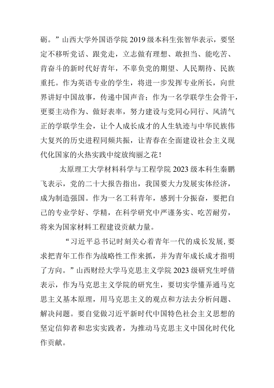 青春正当时奋斗不止步山西高校青年学子热议党的二十大报告.docx_第3页