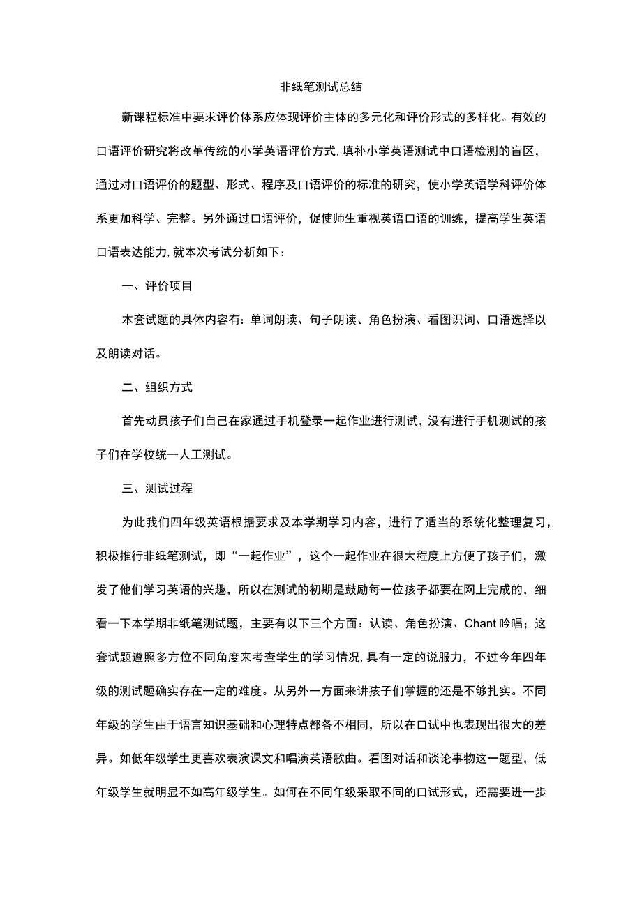 非纸笔测试总结.docx_第1页