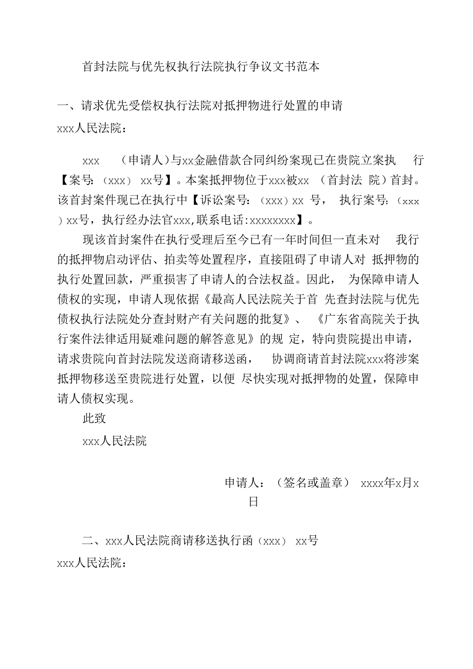 首封法院与优先权执行法院执行争议文书范本.docx_第1页