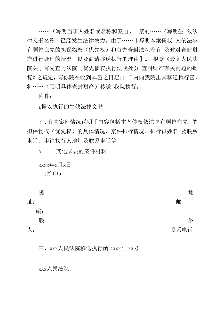 首封法院与优先权执行法院执行争议文书范本.docx_第2页