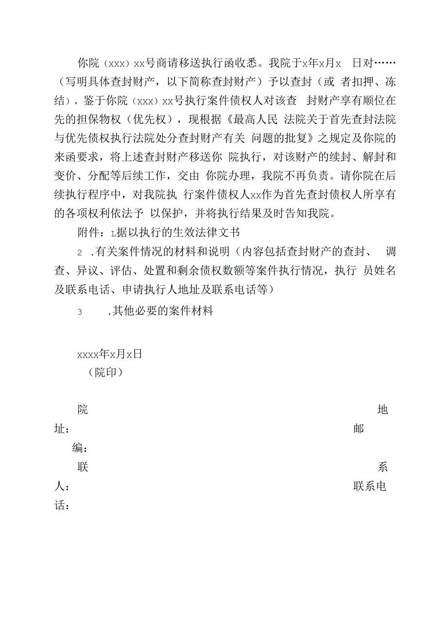 首封法院与优先权执行法院执行争议文书范本.docx_第3页