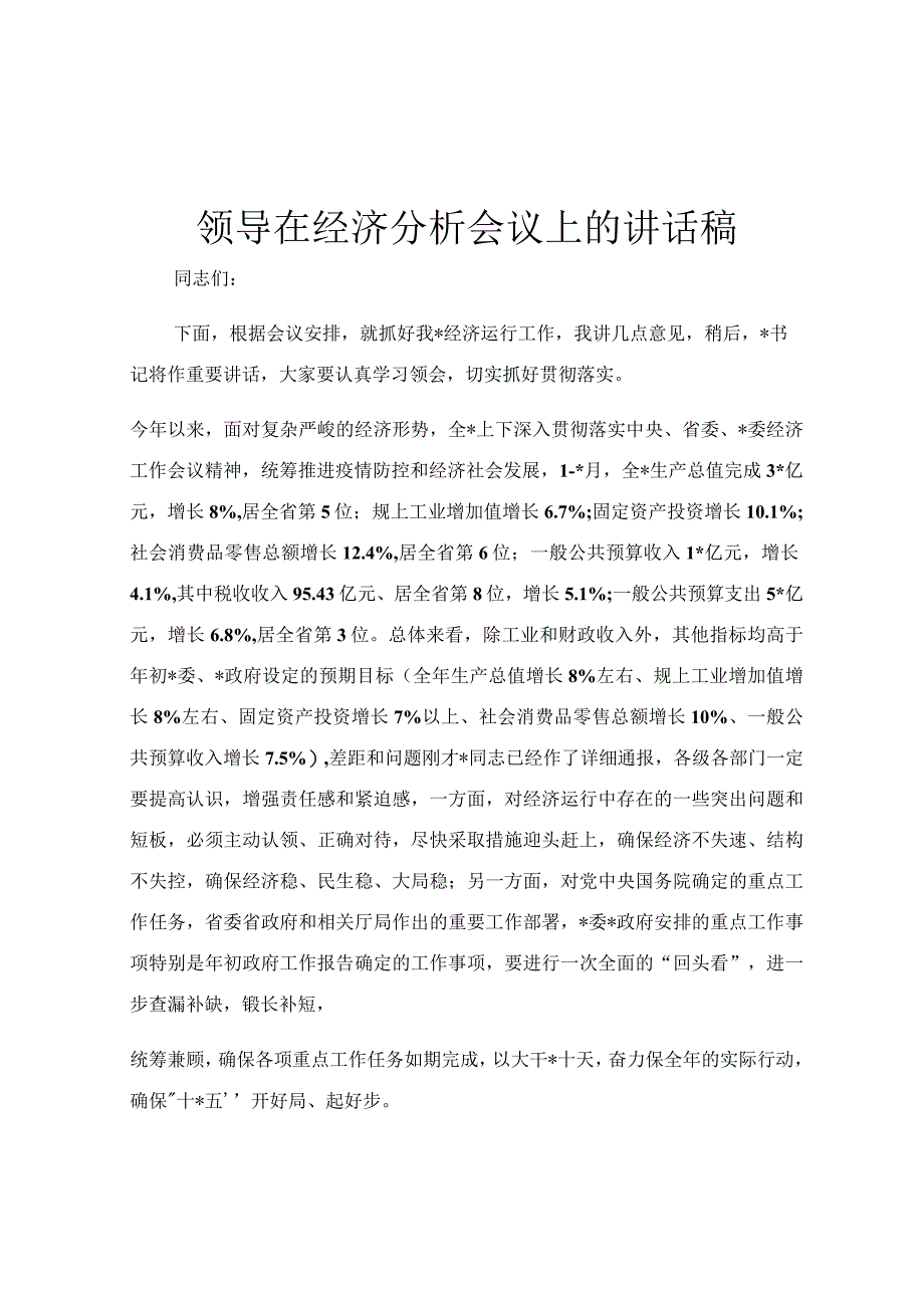 领导在经济分析会议上的讲话稿.docx_第1页