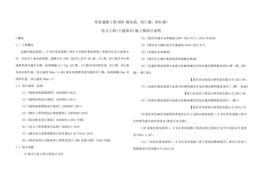 零星道路工程（RH1路东段RZ1路RZ6路）电力工程（土建部分）施工图设计说明.docx_第1页