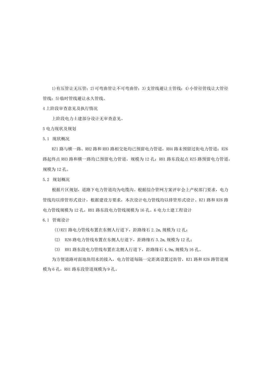 零星道路工程（RH1路东段RZ1路RZ6路）电力工程（土建部分）施工图设计说明.docx_第2页