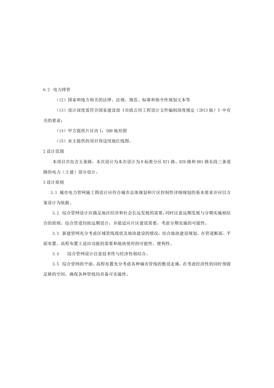 零星道路工程（RH1路东段RZ1路RZ6路）电力工程（土建部分）施工图设计说明.docx_第3页