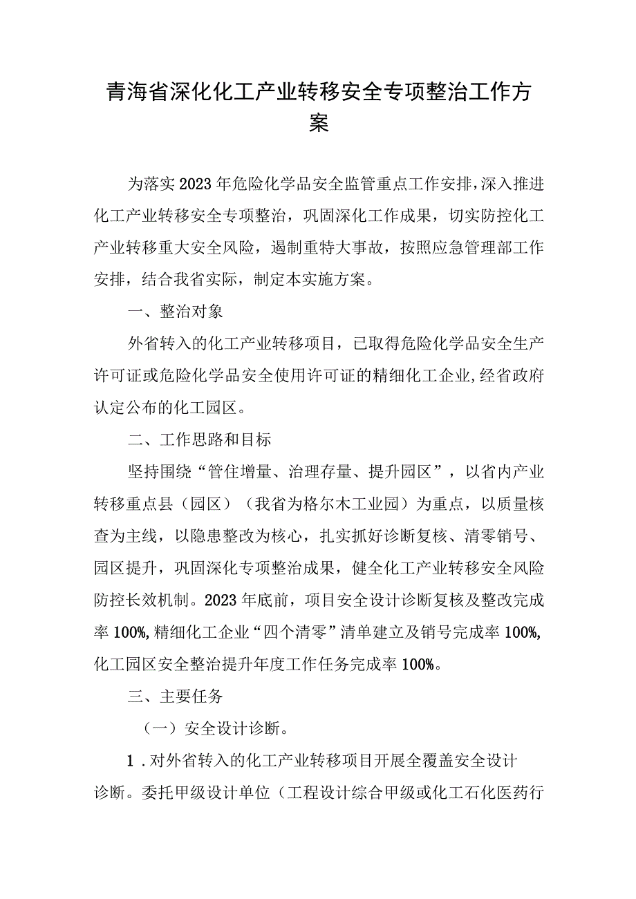 青海省深化化工产业转移安全专项整治工作方案.docx_第1页