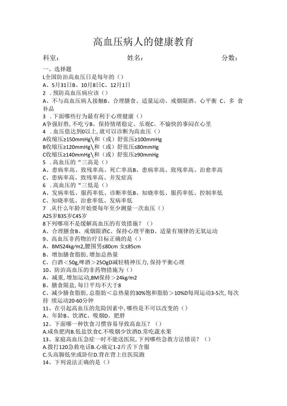 高血压病人的健康教育.docx_第1页