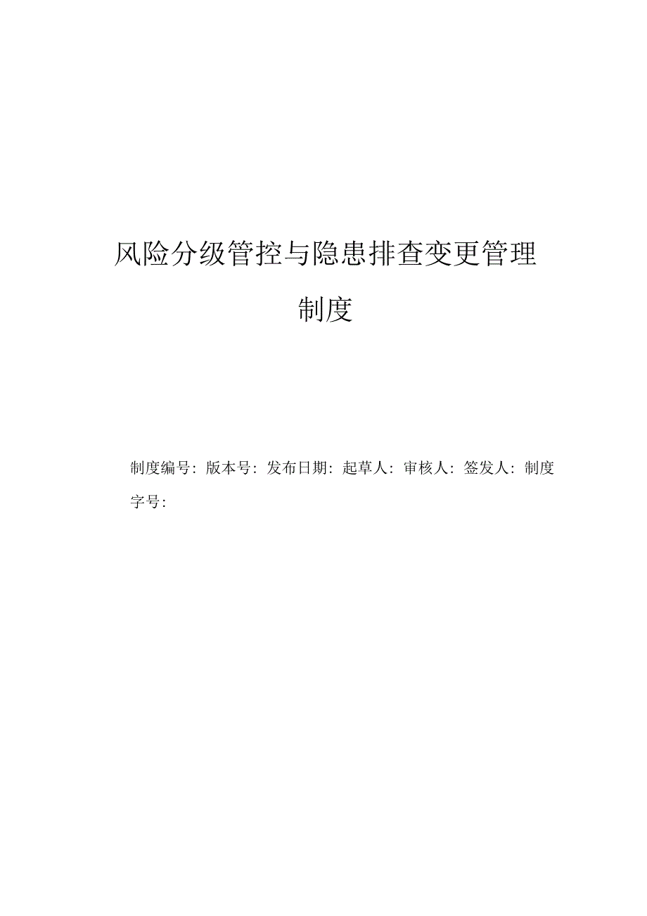 风险分级管控与隐患排查治理持续更新管理制度.docx_第1页