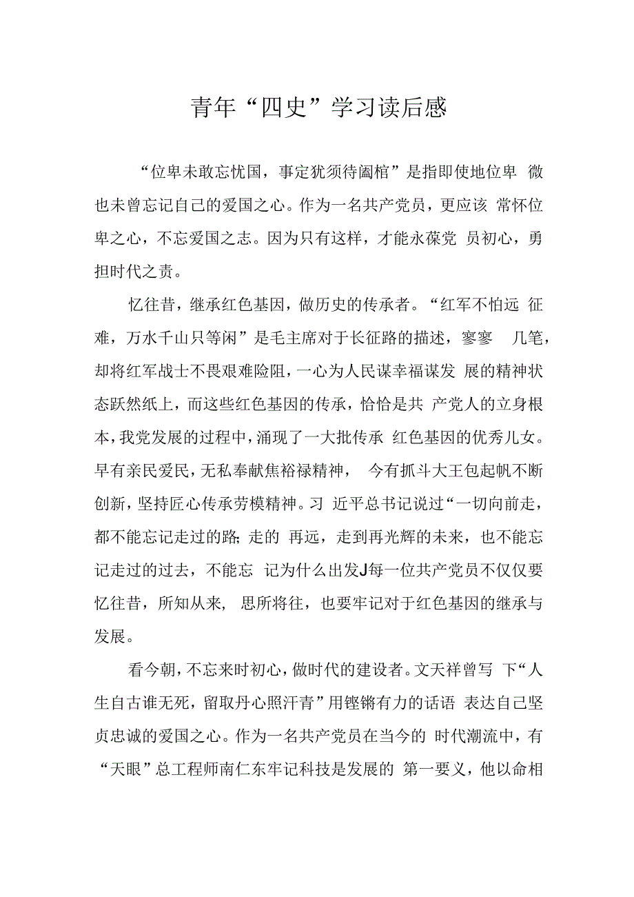 青年四史学习读后感.docx_第1页