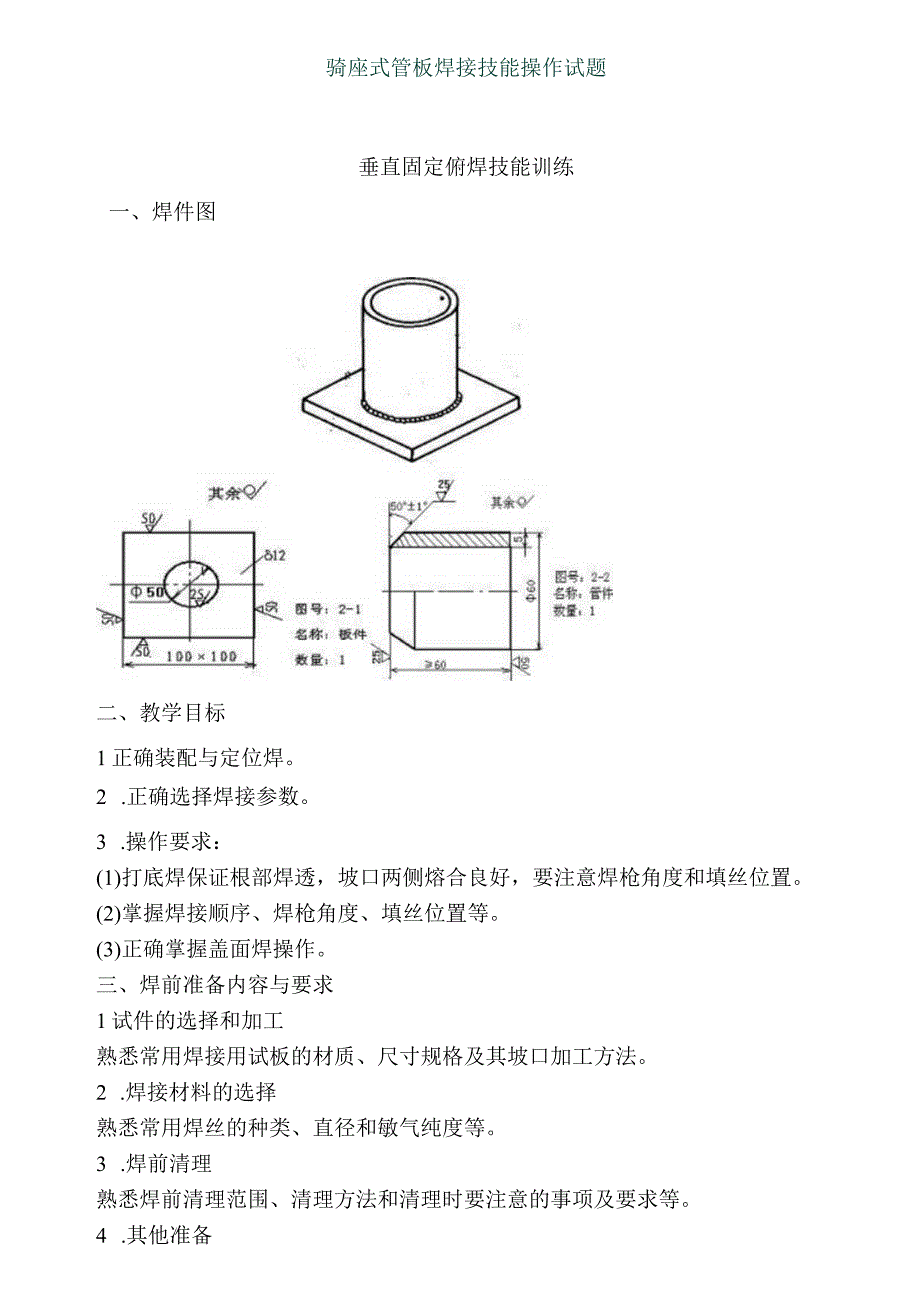 骑座式管板焊接技能操作试题.docx_第1页