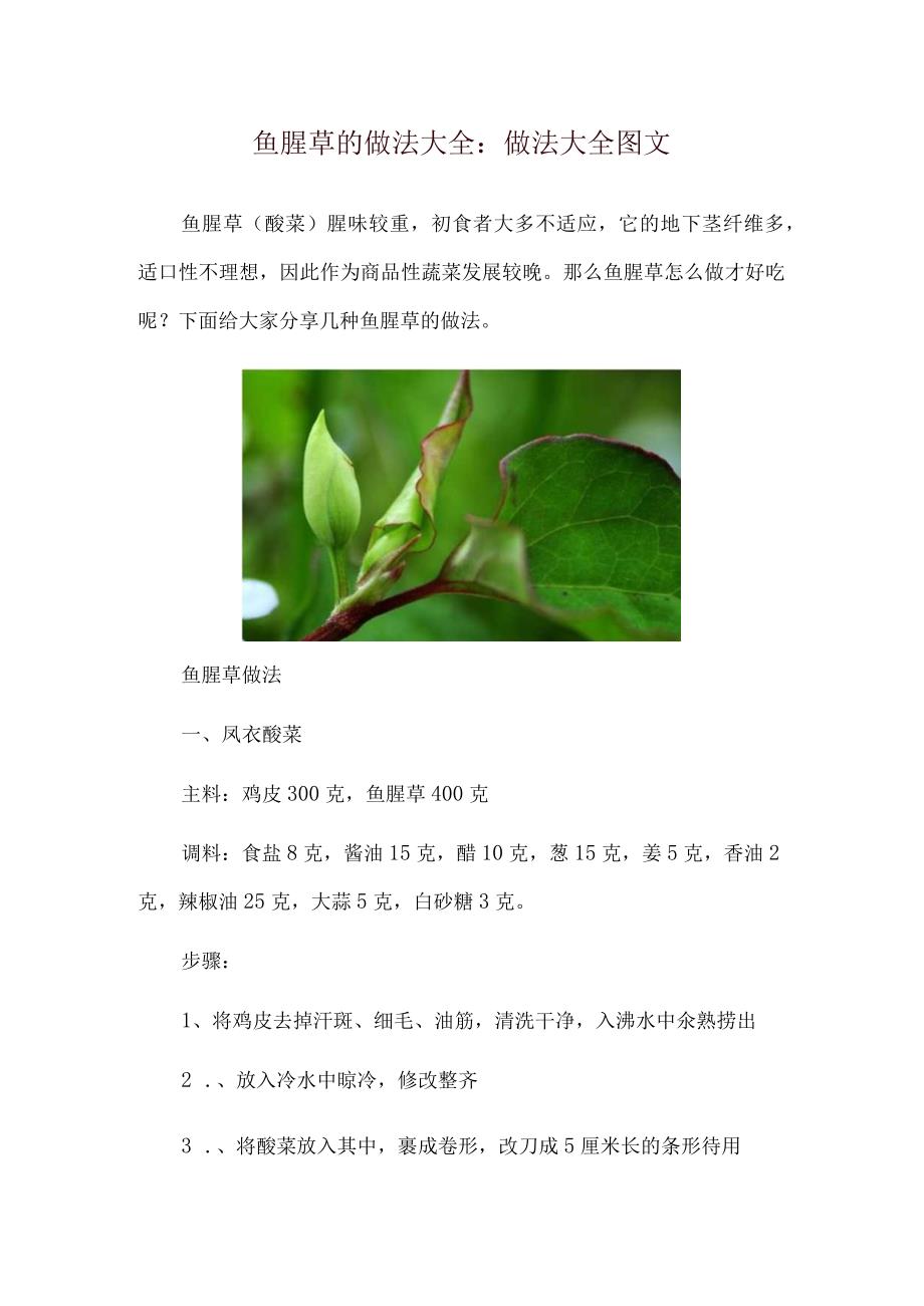 鱼腥草的做法大全：做法大全图文.docx_第1页