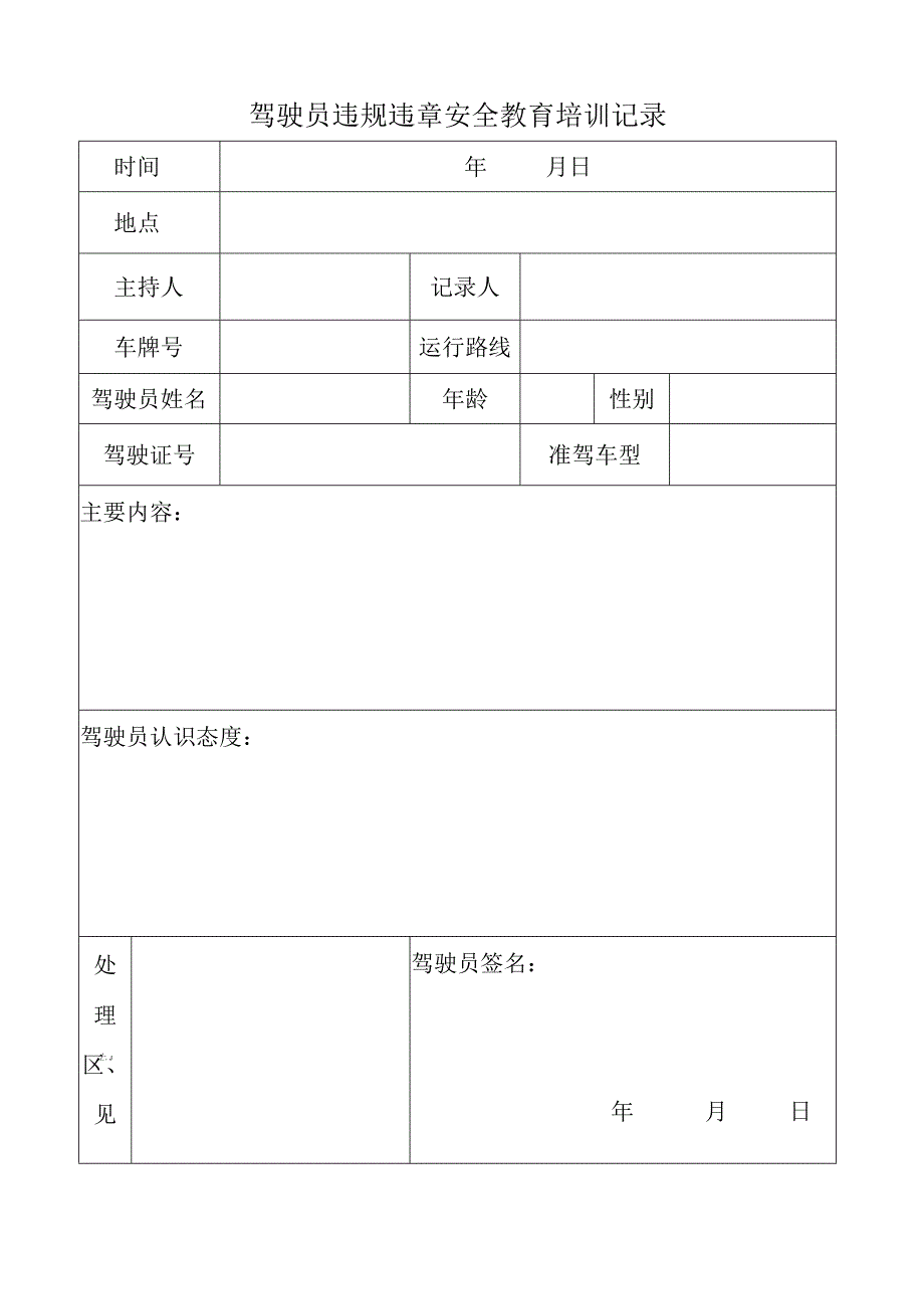 驾驶员违规安全教育培训记录表格.docx_第1页