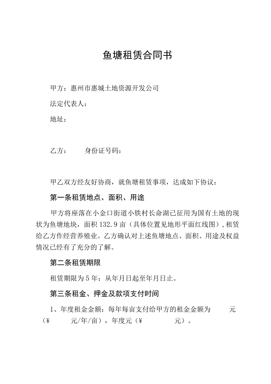 鱼塘租赁合同书.docx_第1页