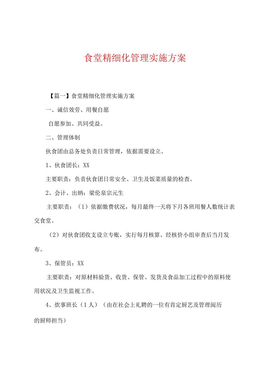 食堂精细化管理实施方案.docx_第1页