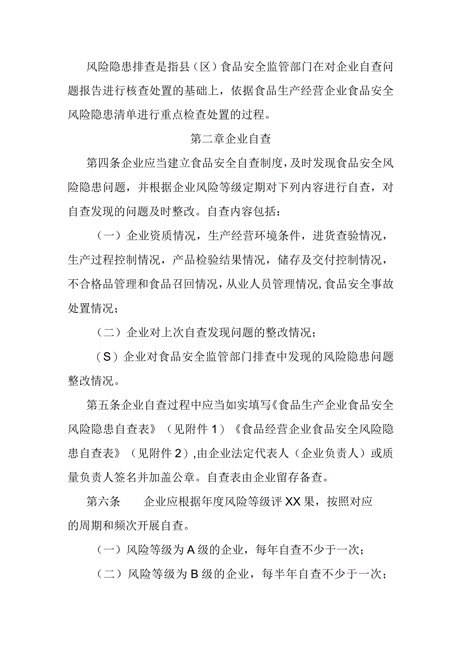 食品生产经营企业食品安全风险隐患排查管理办法.docx_第2页