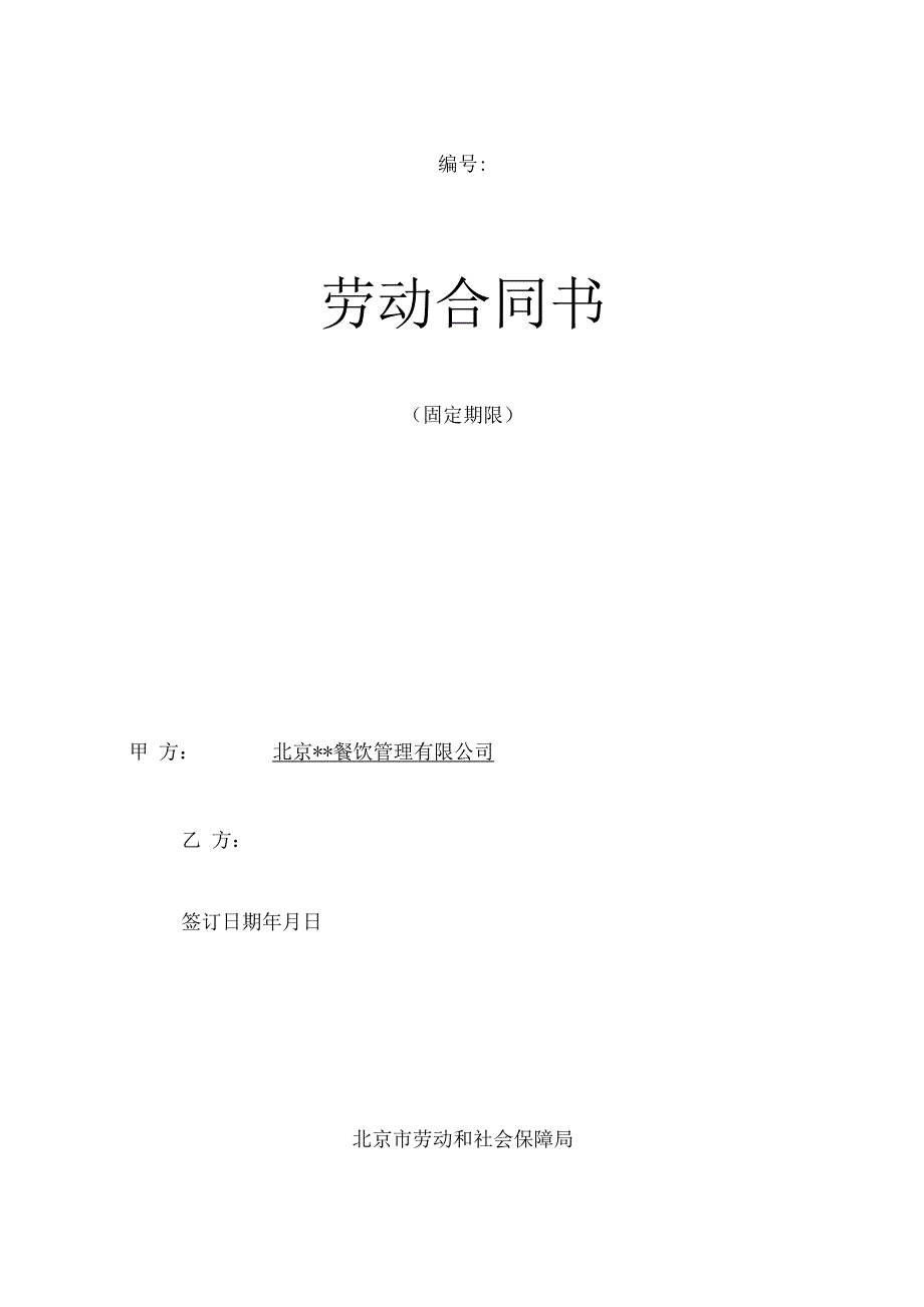 餐厅劳动合同书模板.docx_第1页