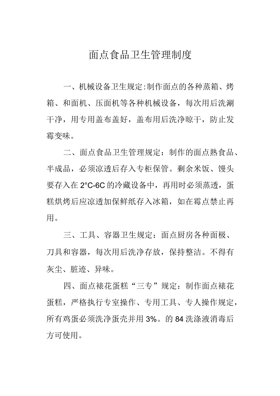 面点食品卫生管理制度.docx_第1页