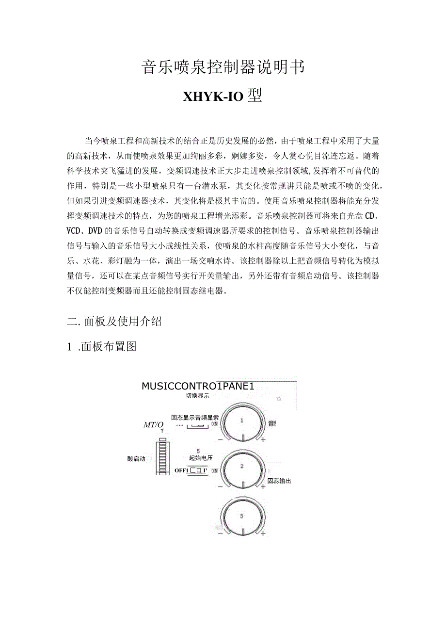 音乐喷泉控制器说明书XHYK10型.docx_第1页