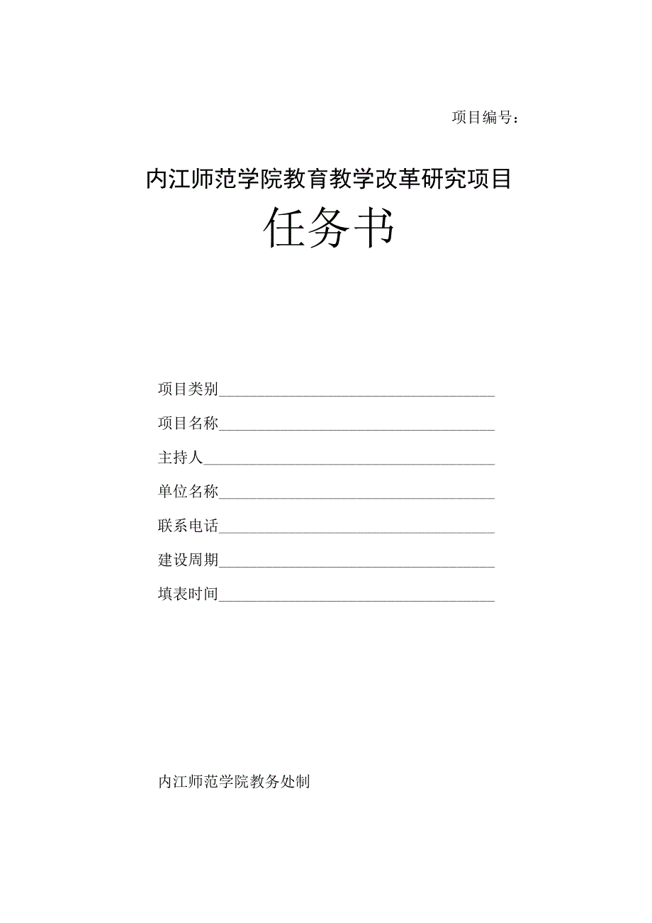 项目内江师范学院教育教学改革研究项目任务书.docx_第1页