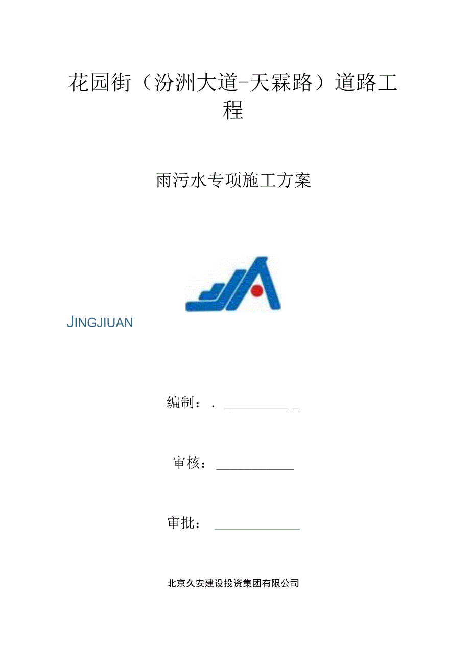 雨污水专项施工方案.docx_第1页