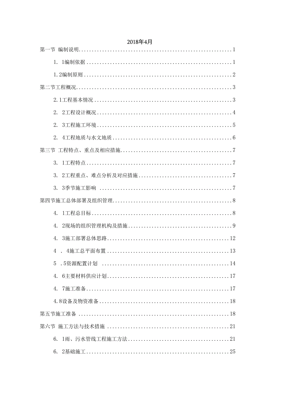 雨污水专项施工方案.docx_第2页