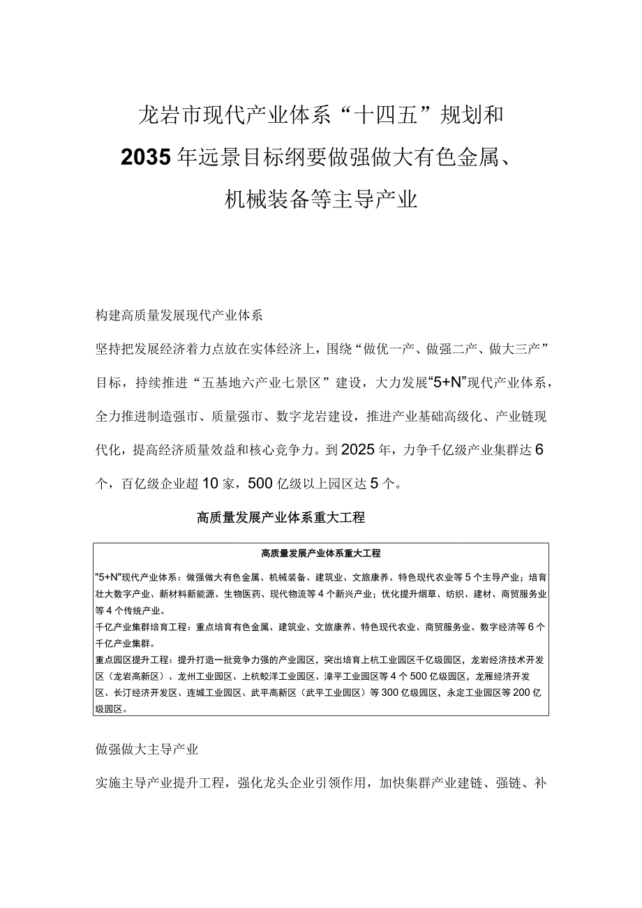 龙岩市现代产业体系十四五规划和2035年远景目标纲要做强做大有色金属机械装备等主导产业.docx_第1页